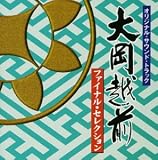 大岡越前オリジナル・サウンド・トラック ファイナル・セレクション