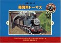 (2) 機関車トーマス (汽車のえほん (2))