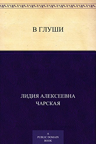 В глуши (Russian Edition)