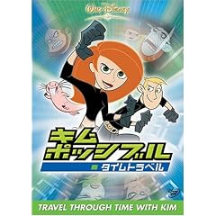 キム・ポッシブル / タイムトラベル [DVD]