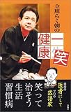 立川らく朝の一笑健康