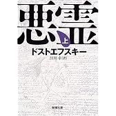 悪霊 (上巻) (新潮文庫)