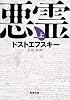 悪霊 (上巻) (新潮文庫)