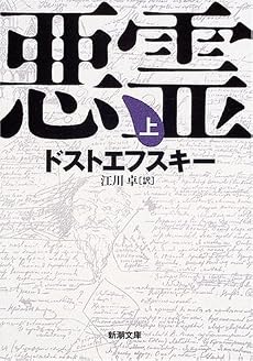 悪霊 (上巻) (新潮文庫)