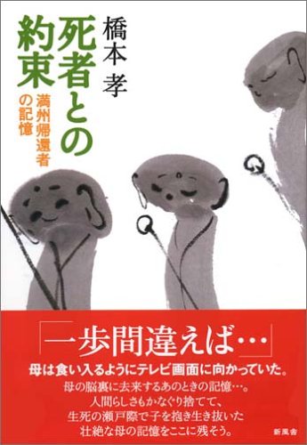 Cover image : 死者との約束―満州帰還者の記憶