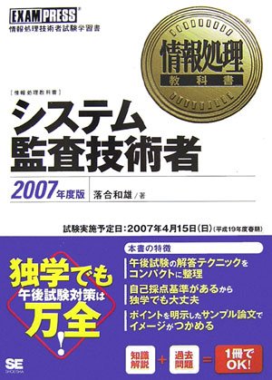 情報処理教科書 システム監査技術者 2007年度版