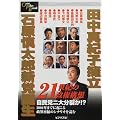 田中真紀子擁立、石原慎太郎新党誕生 (One Plus Book)