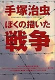 書評 ぼくの描いた戦争 by rachel