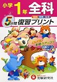 全科5分間復習プリント―国語 算数 生活 (小学1年)