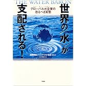 世界の“水”が支配される!―グローバル水企業(ウオーター・バロン)の恐るべき実態