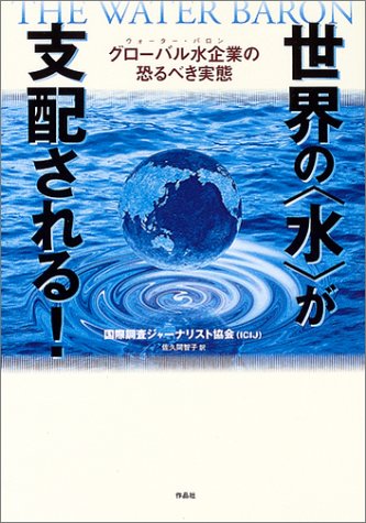 世界の“水”が支配される!―グローバル水企業(ウオーター・バロン)の恐るべき実態