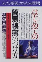 はじめての簡易帳簿のつけ方―個人事業主のための記帳から決算まで (PHPビジネス選書)
