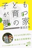 『子どもが育つ夢の家―健やかな感性を育むための住育論』の写真