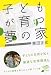 『子どもが育つ夢の家―健やかな感性を育むための住育論』の写真