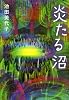 炎たる沼