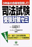 司法試験受験対策ゼミ―3年後の合格を目指して!