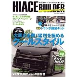 HIACE BUILDER―自分流のハイエース作りを楽しもう! (SAKURA・MOOK 47)