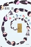 みんなのなやみ〈2〉 (よりみちパン!セ)