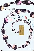 みんなのなやみ〈2〉 (よりみちパン!セ)