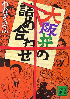 Cover image : 大阪弁の詰め合わせ (講談社文庫)
