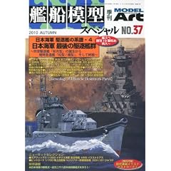 艦船模型スペシャル 2010年 09月号 [雑誌]