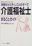 介護福祉士まるごとガイド―資格のとり方・しごとのすべて (まるごとガイドシリーズ)