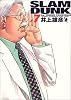 SLAM DUNK 完全版 7 (ジャンプ・コミックスデラックス)