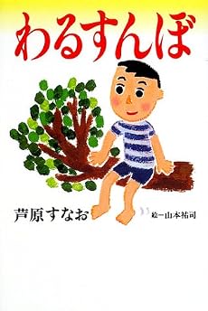 わるすんぼ (きらきらジュニアライブシリーズ)
