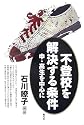不登校を解決する条件―中・高生を中心に