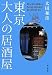 東京 大人の居酒屋