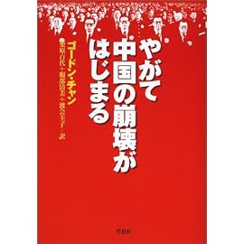 やがて中国の崩壊がはじまる