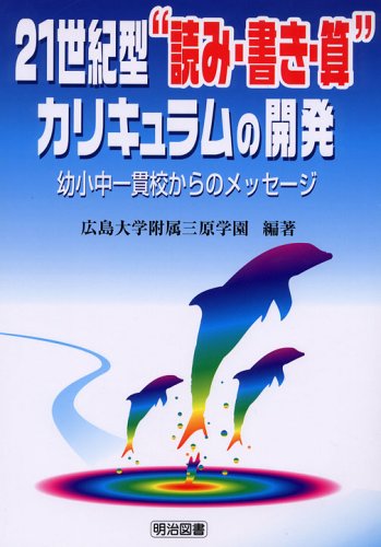 Cover image : 21世紀型“読み・書き・算”カリキュラムの開発―幼小中一貫校からのメッセージ