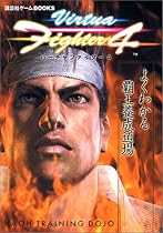バーチャファイター4 よくわかる覇王養成道場 (講談社ゲームBOOKS)