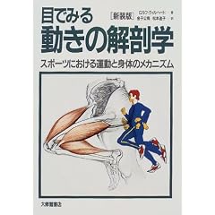 目でみる動きの解剖学―スポーツにおける運動と身体のメカニズム