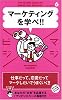 マーケティングを学べ! (マジビジ (6))