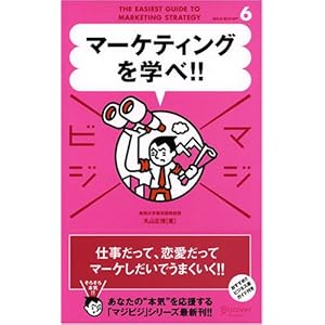 【クリックで詳細表示】マーケティングを学べ！ (マジビジ6)： 丸山 正博： 本