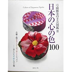 【クリックで詳細表示】日本の心の色100 (弓岡勝美の手芸図鑑) [単行本]