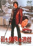 最も危険な遊戯 [DVD]