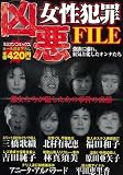 凶悪女性犯罪FILE (ミリオンコミックス)