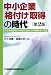 中小企業「格付け」取得の時代 第2版―中小企業専用「日本SME格付け」の効用とその実際