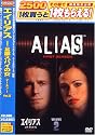 エイリアス ~2重スパイの女 シーズン1 Vol. 2 [DVD]