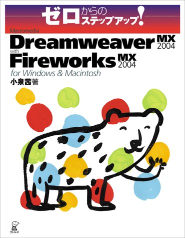 Cover image : ゼロからのステップアップ！Macromedia Dreamweaver MX 2004 with Fireworks MX 2004 for Windows & Macintosh (ゼロからのステップアップ！)