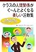 クラスの人間関係がぐーんとよくなる楽しい活動集―信頼と安心を築くプロジェクトアドベンチャー