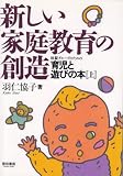 新しい家庭教育の創造 上巻