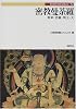 密教曼荼羅―如来・菩薩・明王・天 (Truth In Fantasy)