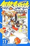 無敵看板娘 13 (少年チャンピオン・コミックス)