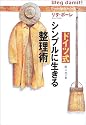 ドイツ式シンプルに生きる整理術