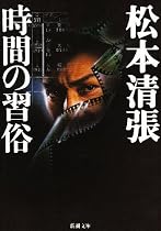 時間の習俗 (新潮文庫)