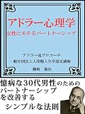 アドラー心理学　女性にモテるパートナーシップ