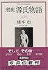 窯変 源氏物語〈14〉 (中公文庫)